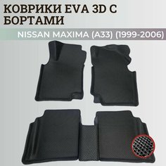 Коврики Ниссан Максима (А33) / Nissan Maxima (A33) (1999-2006) с бортиками, 3D ковры EVA, ЕВА, ЭВА с бортами Нет бренда