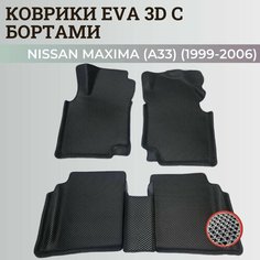 Коврики Ниссан Максима (А33) / Nissan Maxima (A33) (1999-2006) с бортиками, 3D ковры EVA, ЕВА, ЭВА с бортами Нет бренда