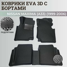 Коврики Ниссан Максима (А33) / Nissan Maxima (A33) (1999-2006) с бортиками, 3D ковры EVA, ЕВА, ЭВА с бортами+подпятник Нет бренда