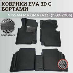 Коврики Ниссан Максима (А33) / Nissan Maxima (A33) (1999-2006) с бортиками, 3D ковры EVA, ЕВА, ЭВА с бортами+подпятник Нет бренда