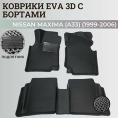 Коврики Ниссан Максима (А33) / Nissan Maxima (A33) (1999-2006) с бортиками, 3D ковры EVA, ЕВА, ЭВА с бортами+подпятник Нет бренда