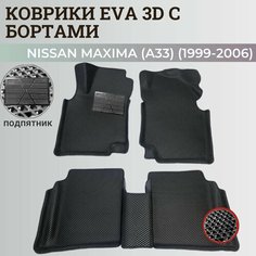 Коврики Ниссан Максима (А33) / Nissan Maxima (A33) (1999-2006) с бортиками, 3D ковры EVA, ЕВА, ЭВА с бортами+подпятник Нет бренда
