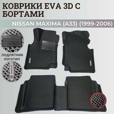 Коврики Ниссан Максима (А33) / Nissan Maxima (A33) (1999-2006) с бортиками, 3D ковры EVA, ЕВА, ЭВА с бортами+подпятник+логотип Нет бренда