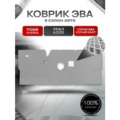 Коврики ЭВА Ромб для грузовика Урал 4320 Серый с Серым кантом Richmark