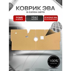 Коврики ЭВА Ромб для грузовика Урал 4320 Бежевый с Бежевым кантом Richmark