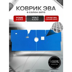 Коврики ЭВА Ромб для грузовика Урал 4320 Синий с Синим кантом Richmark