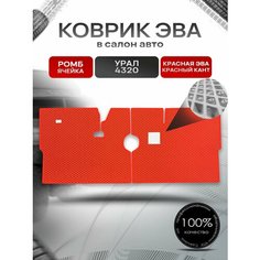Коврики ЭВА Ромб для грузовика Урал 4320 Красный с Красным кантом Richmark