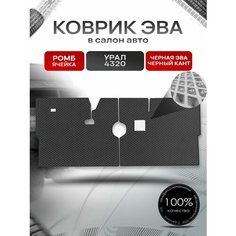 Коврики ЭВА Ромб для грузовика Урал 4320 Чёрный с Чёрным кантом Richmark