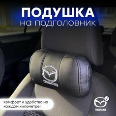 Подушка автомобильная на подголовник"MAZDA" Нет бренда