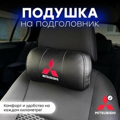 Подушка автомобильная на подголовник "Mitsubishi" Нет бренда