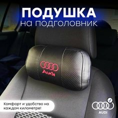 Подушка автомобильная на подголовник "AUDI" Нет бренда
