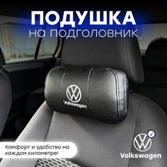 Подушка автомобильная на подголовник "Volkswagen" Нет бренда