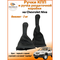 Ручка КПП с чехлом и ручка раздаточной коробки NIVA Chevrolet (Нива Шевроле), черный с черной строчкой вставка серебро Mertsavto