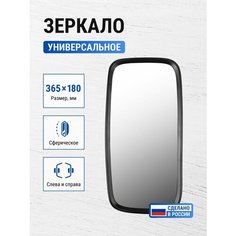 Зеркало боковое КАМАЗ, МАЗ, УАЗ основное сферическое 365*180 / V6 ZL-018 Трактортех
