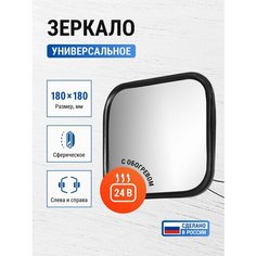 Зеркало (подогрев) 180*180 на КАМАЗ, МАЗ, ПАЗ, ЗИЛ, МТЗ, погрузчики / V2 ZL-064Н (6106) Трактортех