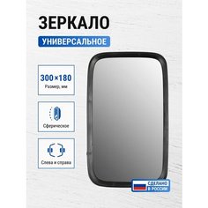 Зеркало универсальное на КАМАЗ, МАЗ, ПАЗ, ЗИЛ, МТЗ, погрузчики 310*185 / V4 ZL-133 Трактортех