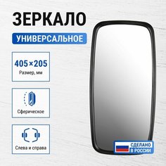 Зеркало заднего вида универсальное на КАМАЗ, МАЗ, ПАЗ, ЗИЛ, МТЗ, погрузчики / V8 ZL-019 Трактортех