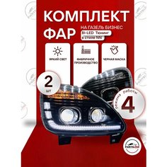 Фары передние на ГАЗель Бизнес Bi-Led черная маска в стиле NN комплект Parts Line