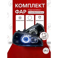 Фары передние Калина 1 bi-xenon круглая ДХО черная маска в стиле Black Edition Parts Line