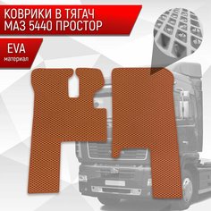 Коврики ЭВА Ромб в тягач МАЗ 5440 " простор " Коричневый с Коричневым кантом Richmark