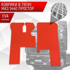 Коврики ЭВА Ромб в тягач МАЗ 5440 " простор " Красный с Красным кантом Richmark