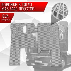 Коврики ЭВА Ромб в тягач МАЗ 5440 " простор " Серый с Серым кантом Richmark