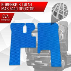 Коврики ЭВА Ромб в тягач МАЗ 5440 " простор " Синий с Синим кантом Richmark