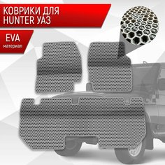 Коврики ЭВА Сота для UAZ Hunter / УАЗ Хантер Серый с Серым кантом Richmark