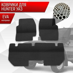 Коврики ЭВА Сота для UAZ Hunter / УАЗ Хантер Чёрный с Чёрным кантом Richmark