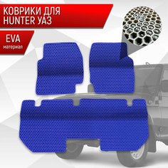 Коврики ЭВА Сота для UAZ Hunter / УАЗ Хантер Синий с Синим кантом Richmark