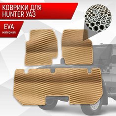 Коврики ЭВА Сота для UAZ Hunter / УАЗ Хантер Бежевый с Бежевым кантом Richmark