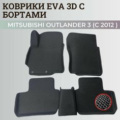 Коврики Мицубиси Аутлендер 3 / Mitsubishi Outlander 3 (2012-2022) Митсубиси, с бортиками, 3D ковры EVA, ЕВА, ЭВА с бортами Нет бренда