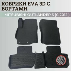 Коврики Мицубиси Аутлендер 3 / Mitsubishi Outlander 3 (2012-2022) Митсубиси, с бортиками, 3D ковры EVA, ЕВА, ЭВА с бортами Нет бренда