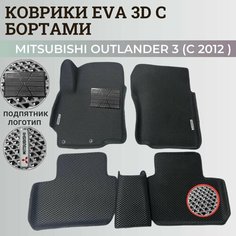 Коврики Мицубиси Аутлендер 3 / Mitsubishi Outlander 3 (2012-2022) Митсубиси, с бортиками, 3D ковры EVA, ЕВА, ЭВА с бортами+подпятник+логотип Нет бренда