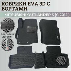 Коврики Мицубиси Аутлендер 3 / Mitsubishi Outlander 3 (2012-2022) Митсубиси, с бортиками, 3D ковры EVA, ЕВА, ЭВА с бортами+подпятник+логотип Нет бренда