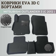 Коврики Мицубиси Аутлендер 3 / Mitsubishi Outlander 3 (2012-2022) Митсубиси, с бортиками, 3D ковры EVA, ЕВА, ЭВА с бортами+подпятник Нет бренда