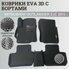 Коврики Мицубиси Аутлендер 3 / Mitsubishi Outlander 3 (2012-2022) Митсубиси, с бортиками, 3D ковры EVA, ЕВА, ЭВА с бортами+подпятник+логотип Нет бренда