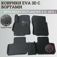 Коврики Мицубиси Аутлендер 3 / Mitsubishi Outlander 3 (2012-2022) Митсубиси, с бортиками, 3D ковры EVA, ЕВА, ЭВА с бортами+подпятник Нет бренда