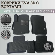 Коврики Мицубиси Аутлендер 3 / Mitsubishi Outlander 3 (2012-2022) Митсубиси, с бортиками, 3D ковры EVA, ЕВА, ЭВА с бортами+подпятник+логотип Нет бренда