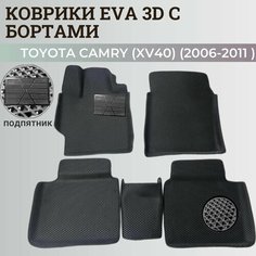 Коврики Тойота Камри 40 / Toyota Camry 6 (XV40) (2006-2011) с бортиками, 3D ковры EVA, ЕВА, ЭВА с бортами+подпятник Нет бренда