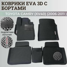 Коврики Тойота Камри 40 / Toyota Camry 6 (XV40) (2006-2011) с бортиками, 3D ковры EVA, ЕВА, ЭВА с бортами+подпятник+логотип Нет бренда