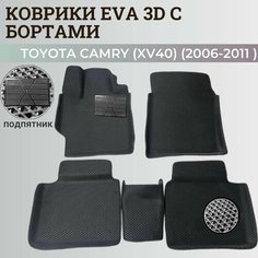 Коврики Тойота Камри 40 / Toyota Camry 6 (XV40) (2006-2011) с бортиками, 3D ковры EVA, ЕВА, ЭВА с бортами+подпятник Нет бренда