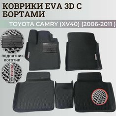 Коврики Тойота Камри 40 / Toyota Camry 6 (XV40) (2006-2011) с бортиками, 3D ковры EVA, ЕВА, ЭВА с бортами+подпятник+логотип Нет бренда