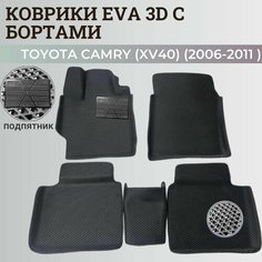 Коврики Тойота Камри 40 / Toyota Camry 6 (XV40) (2006-2011) с бортиками, 3D ковры EVA, ЕВА, ЭВА с бортами+подпятник Нет бренда
