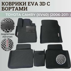 Коврики Тойота Камри 40 / Toyota Camry 6 (XV40) (2006-2011) с бортиками, 3D ковры EVA, ЕВА, ЭВА с бортами+подпятник+логотип Нет бренда