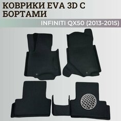 Коврики Инфинити Qx50 / Infiniti Qx50 (2013-2015) с бортиками, 3D ковры EVA, ЕВА, ЭВА с бортами Нет бренда