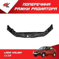 Поперечина рамки радиатора верхняя в сборе лада КАЛИНА-1118 Нет бренда