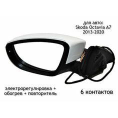 Зеркало левое (белое) для Skoda Octavia A7 2013-2020 (дорестайлинг и рестайлинг) Нет бренда