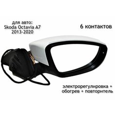 Зеркало правое (белое) для Skoda Octavia A7 2013-2020 (дорестайлинг и рестайлинг) Нет бренда