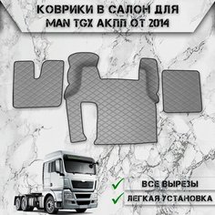 Коврики в салон из эко-кожи Для MAN TGX АКПП 2014-2024 Серый с серой строчкой Нет бренда